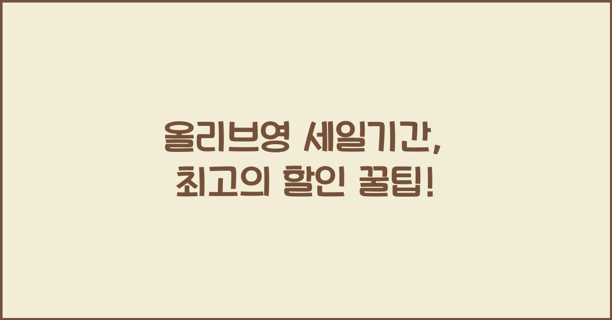 올리브영 세일기간