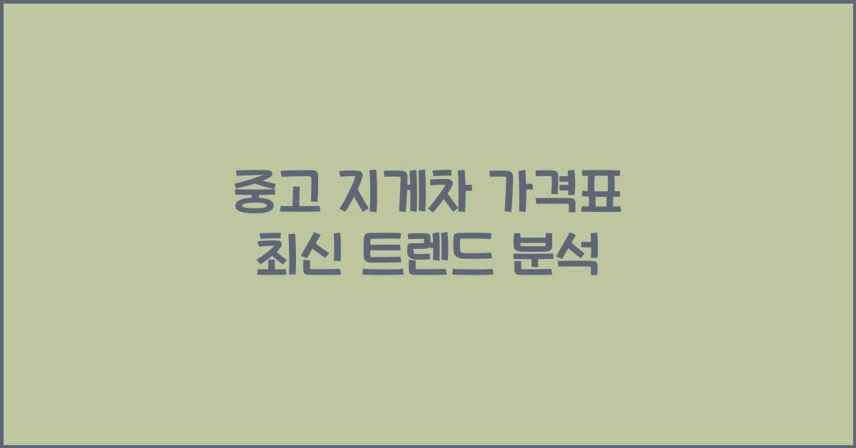 중고 지게차 가격표