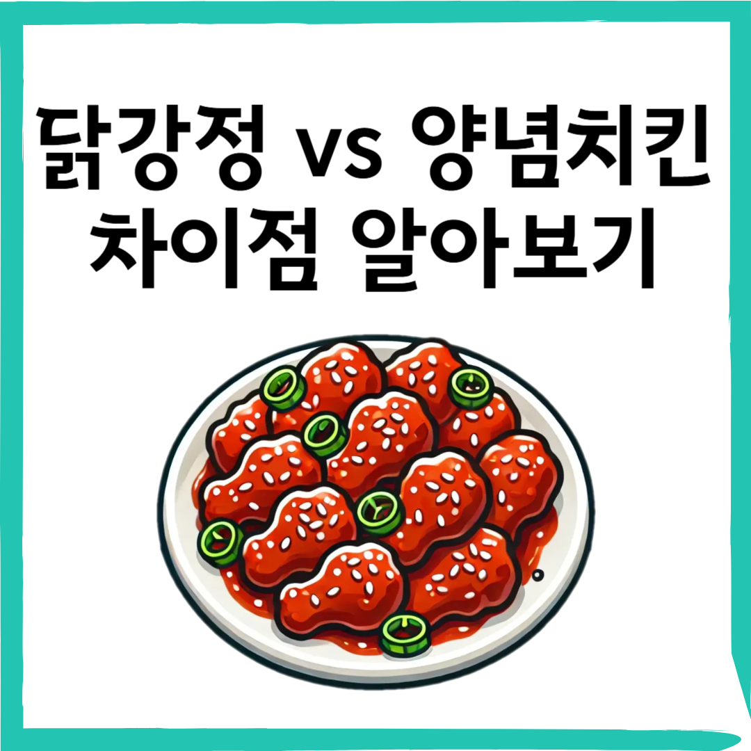 닭강정 vs 양념치킨, 뭐가 다를까? 제대로 알아보기