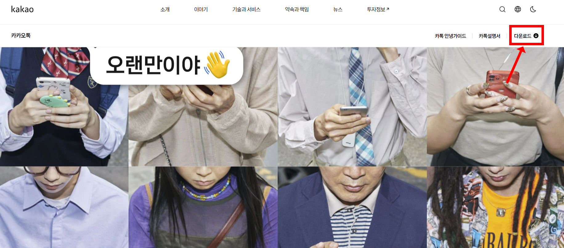 카오톡 공식 홈페이지 접속