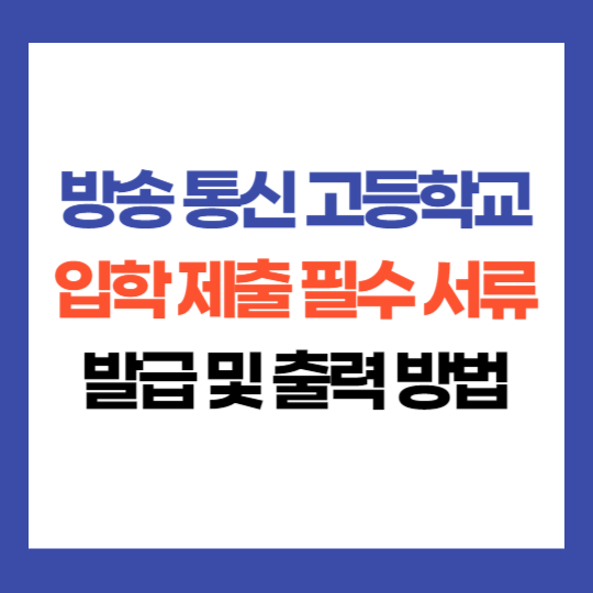 방송 통신 고등학교 입학 제출 서류 발급 방법 유의사항
