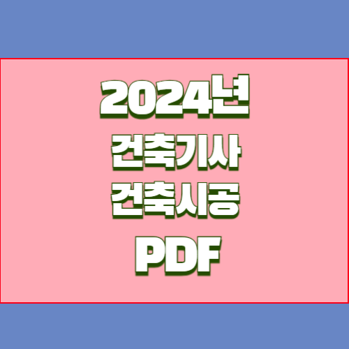 건축기사 건축시공 필기 요약본 PDF 다운로드 2024년 업데이트 요약! 필수 PDF 바로 확인 다운로드🚀