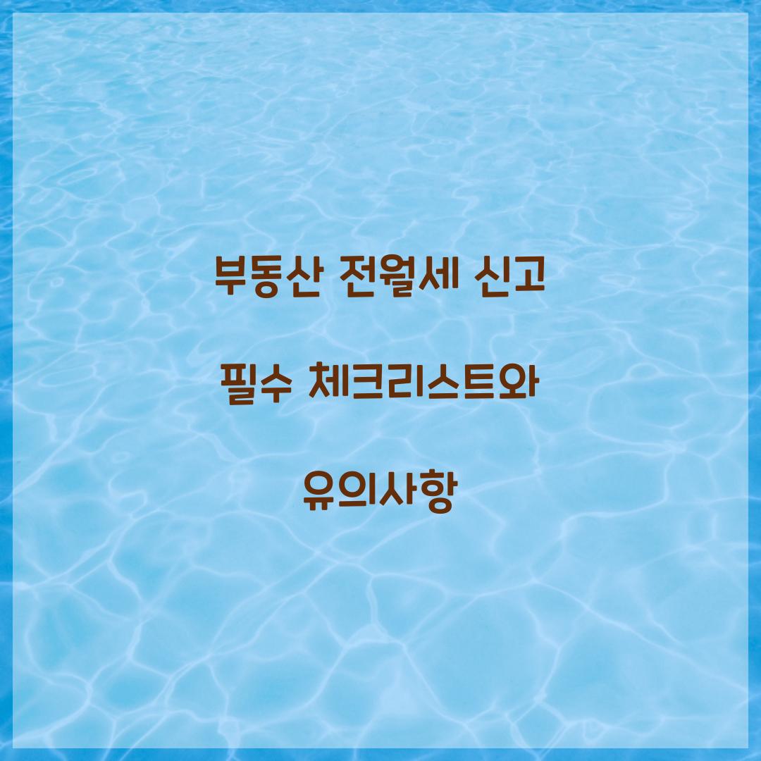 부동산 전월세 신고