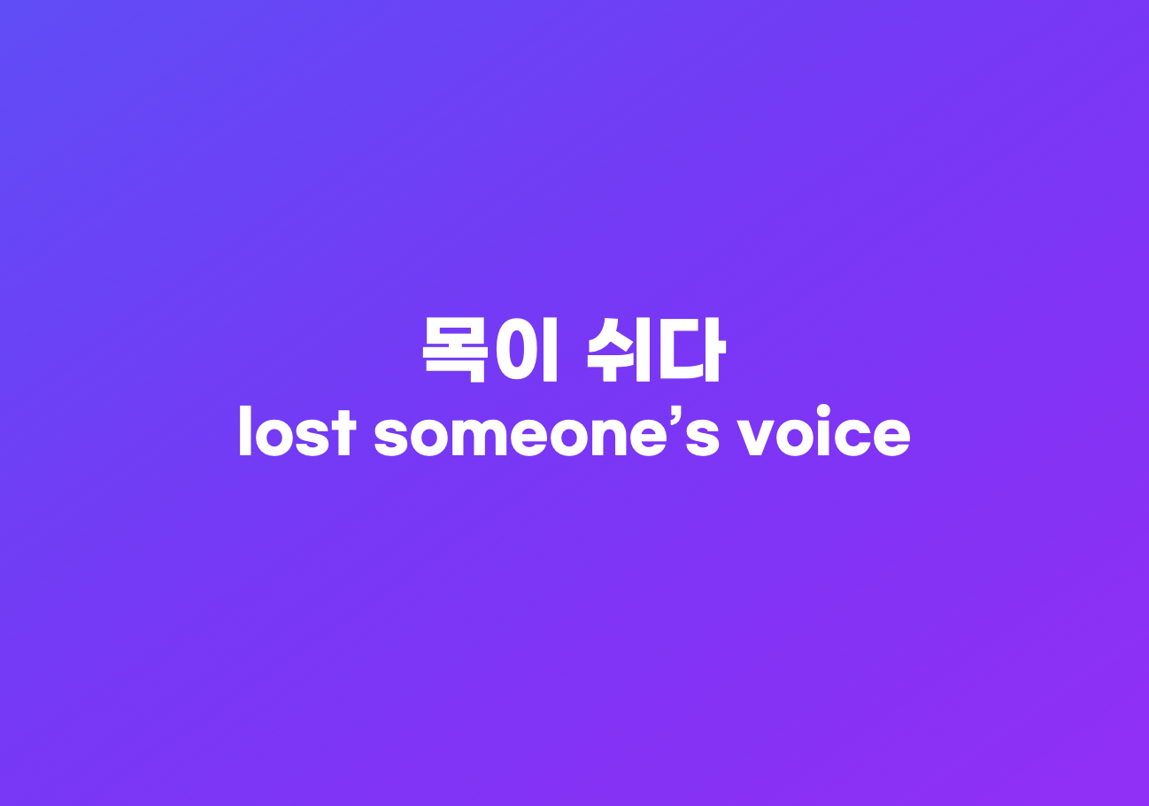목이 쉬다 영어 표현