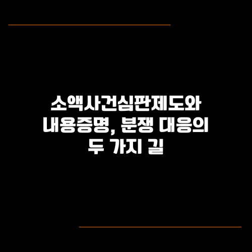 소액사건심판제도와 내용증명, 분쟁 대응의 두 가지 길