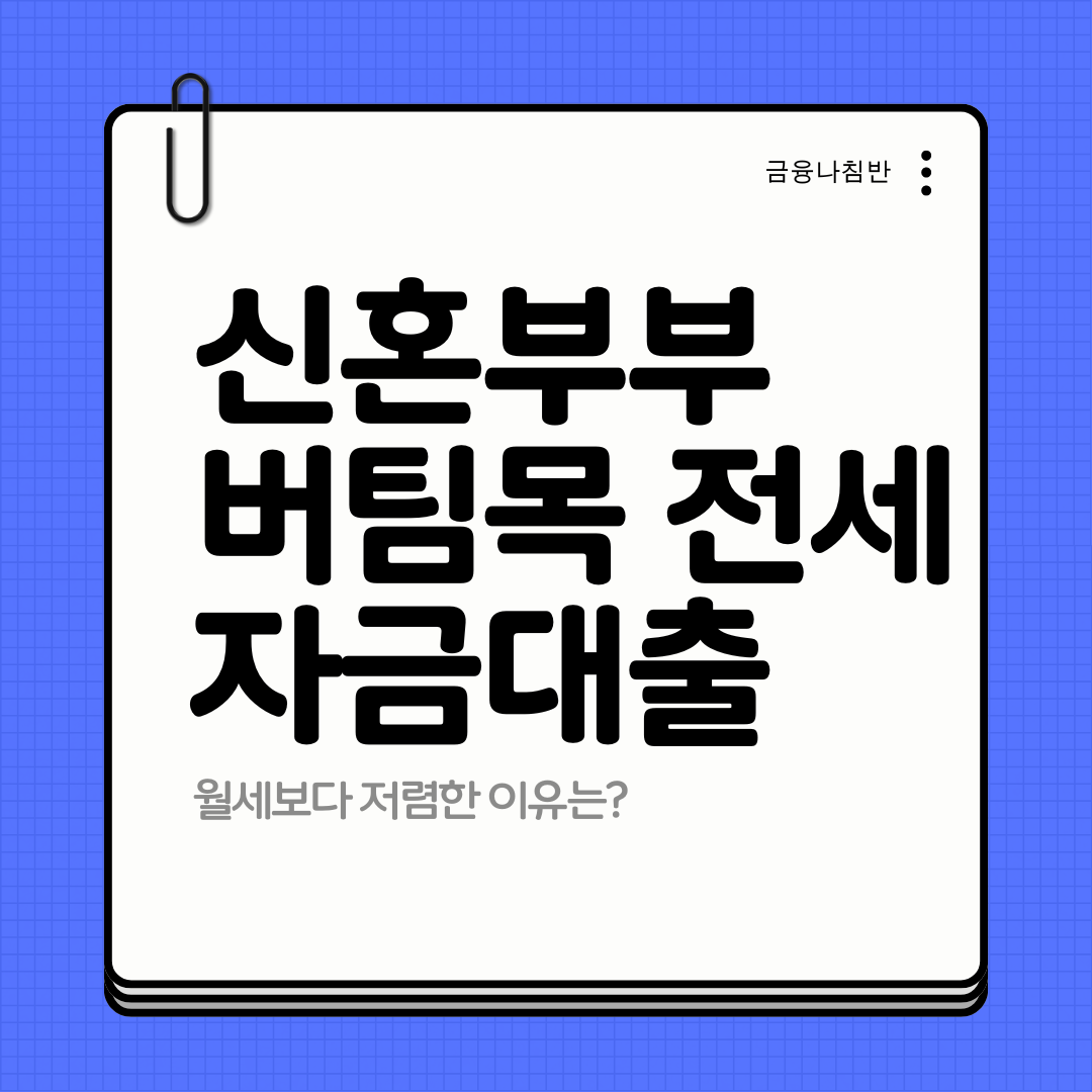 신혼부부 버팀목 전세자금대출 01