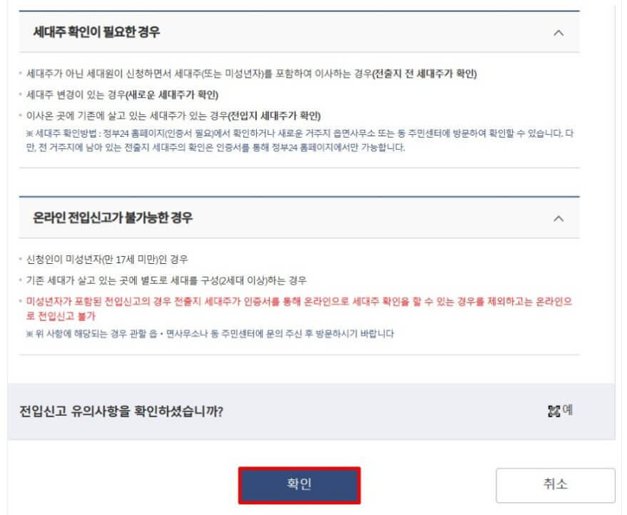 전입신고 유의사항 확인하기