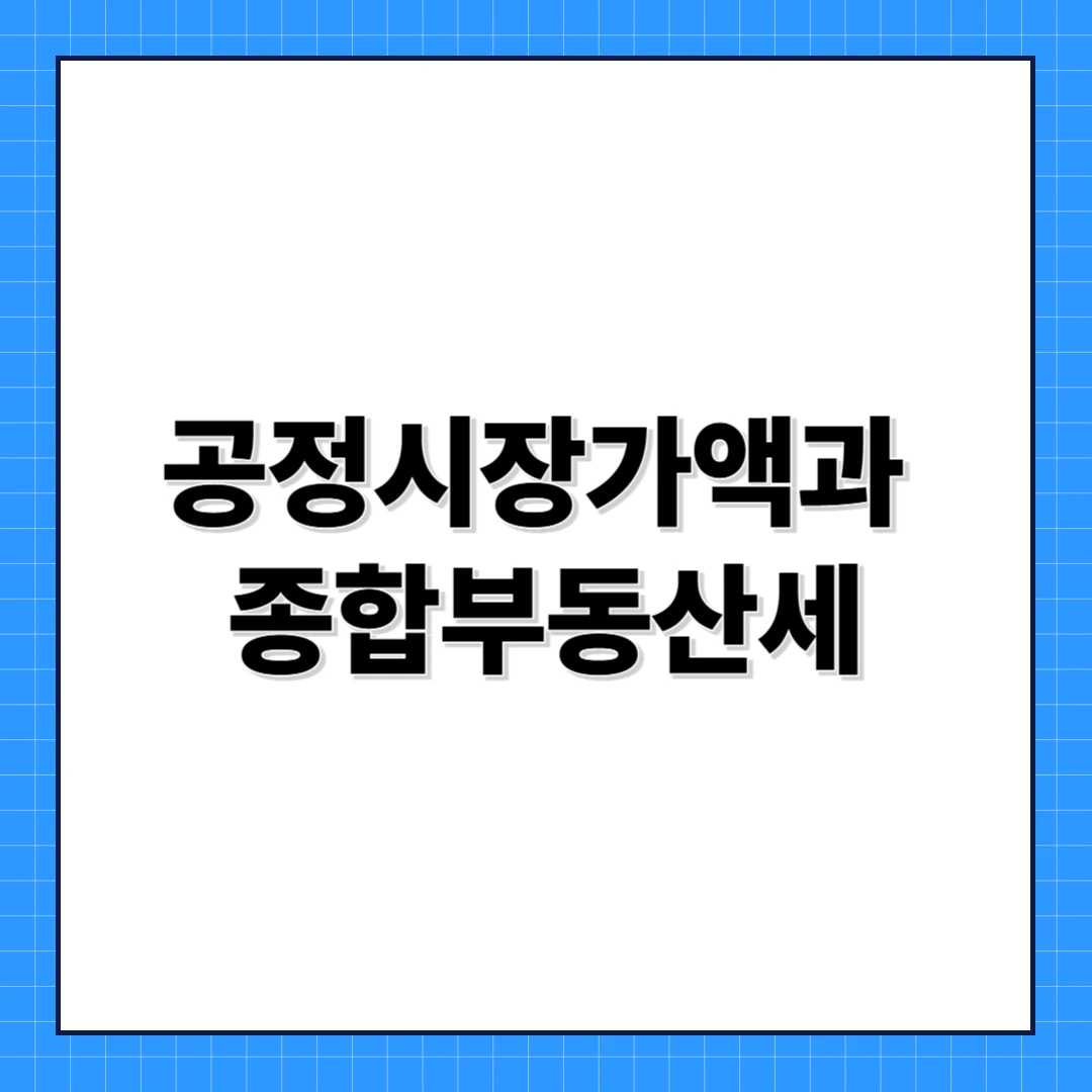 공정시장가액과 종합부동산세