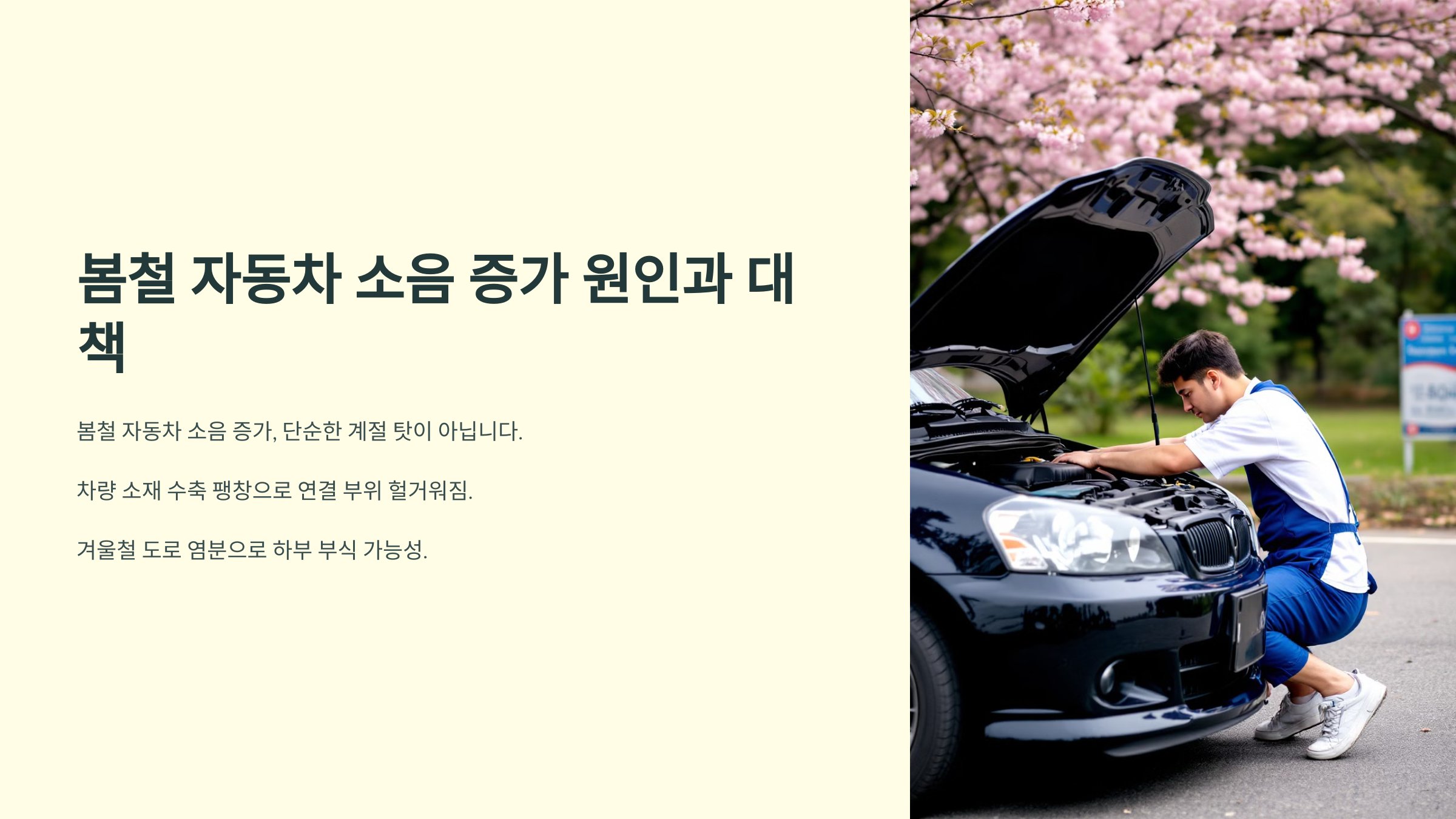 봄철 자동차 소음 증가 원인과 대책