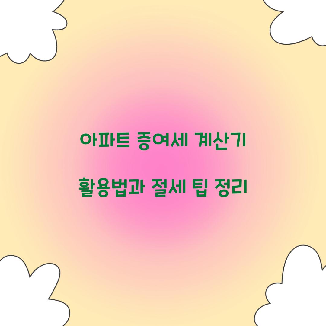아파트 증여세 계산기