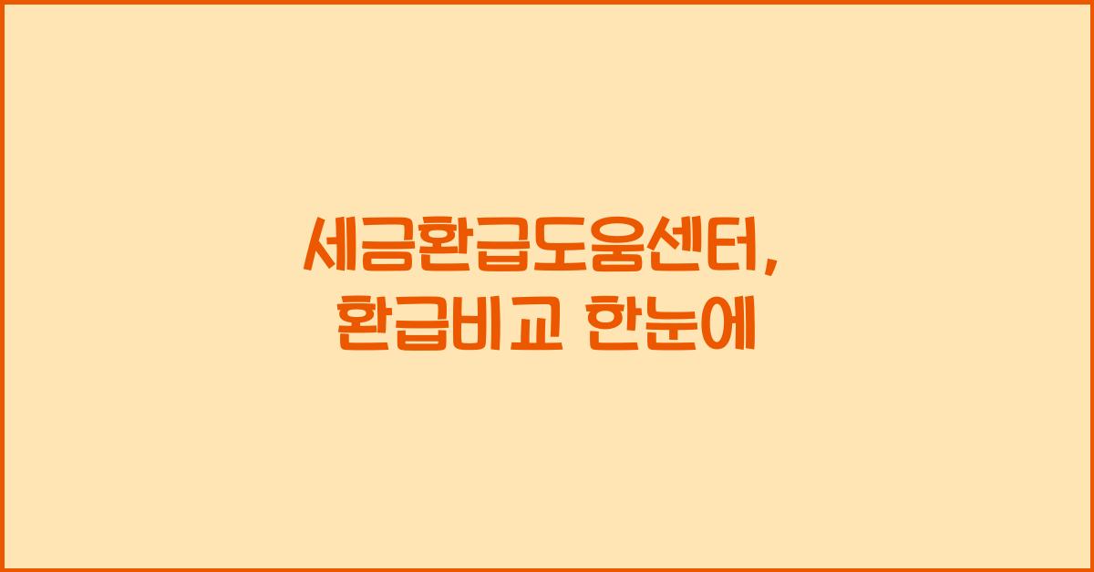 세금환급도움센터