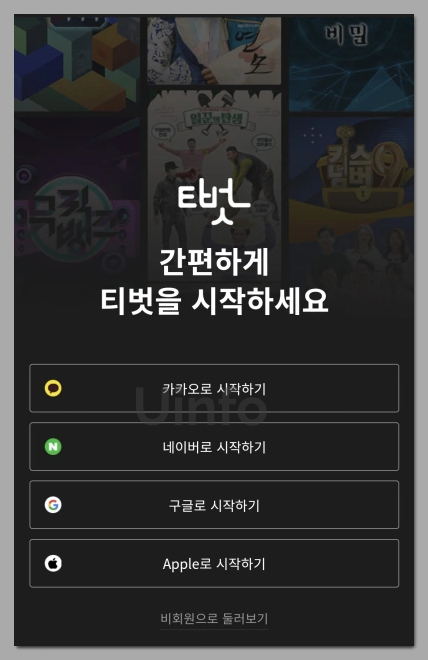 티벗 간편 로그인