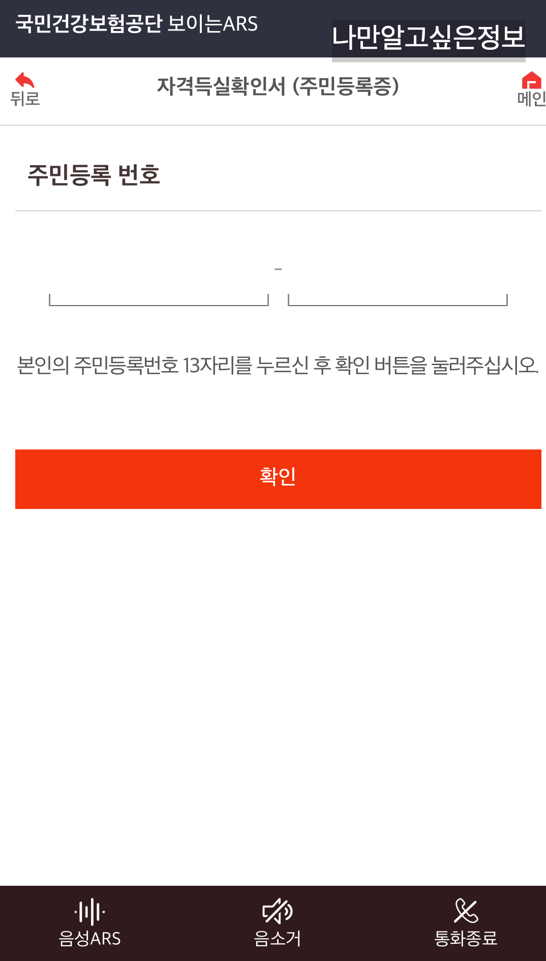 ARS-자격득실확인서