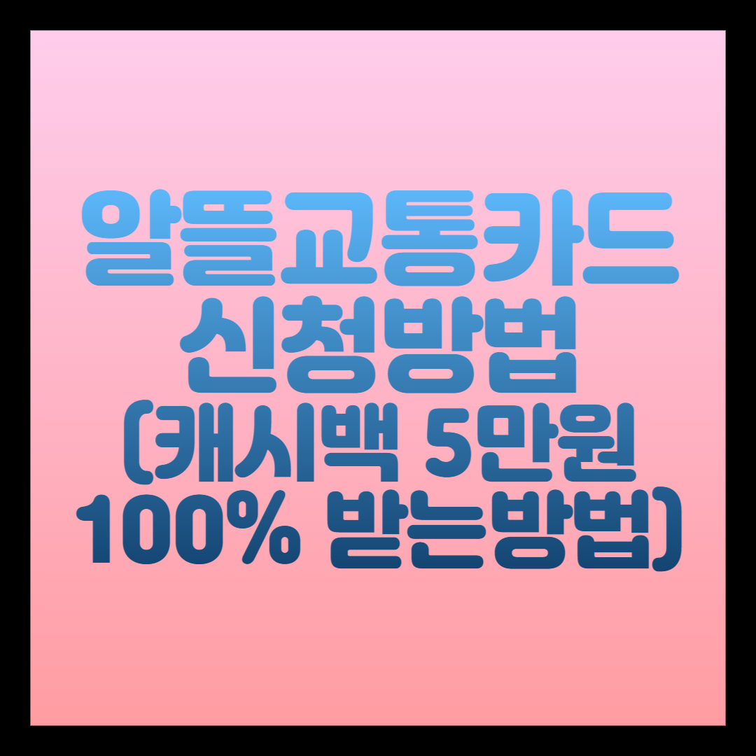 알뜰교통카드 신청방법