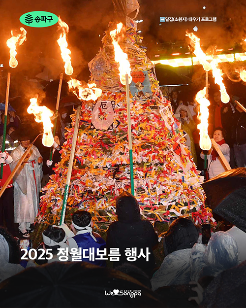 송파구-정월대보름-달집태우기