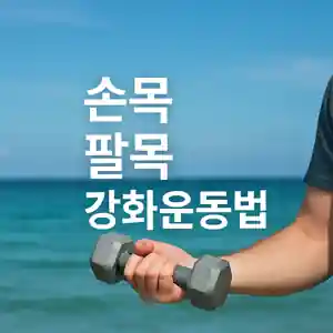 손목 팔목 강화 운동법