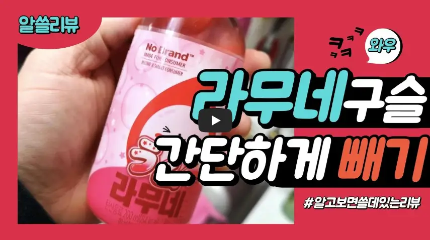 라무네 사이다 구슬 빼는 영상