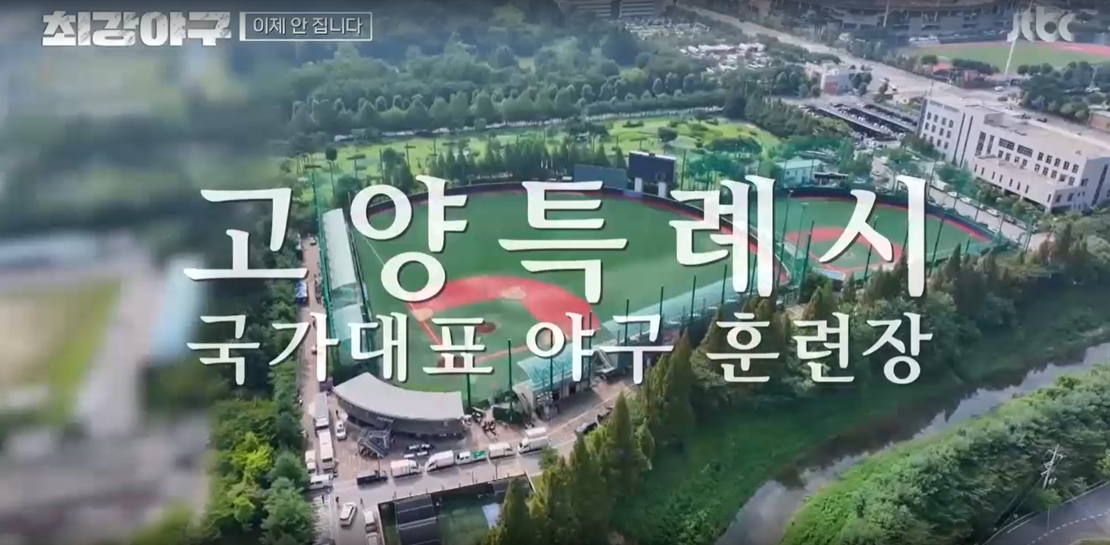 최강야구 강릉고전 결과 - 강릉고전 경기장