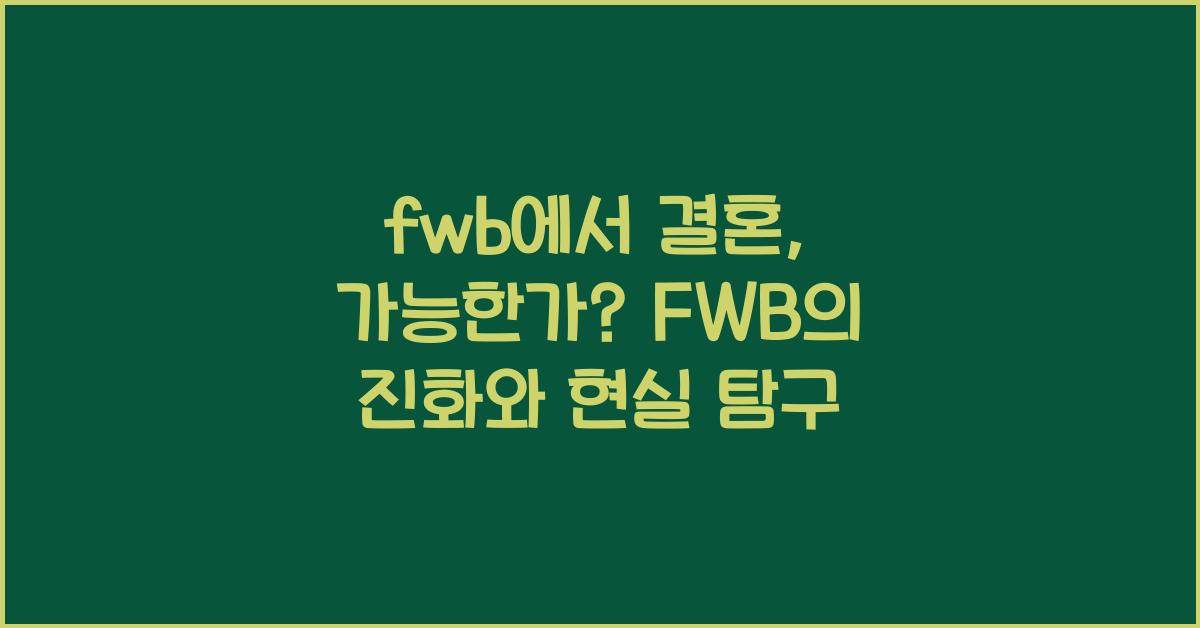 fwb에서 결혼