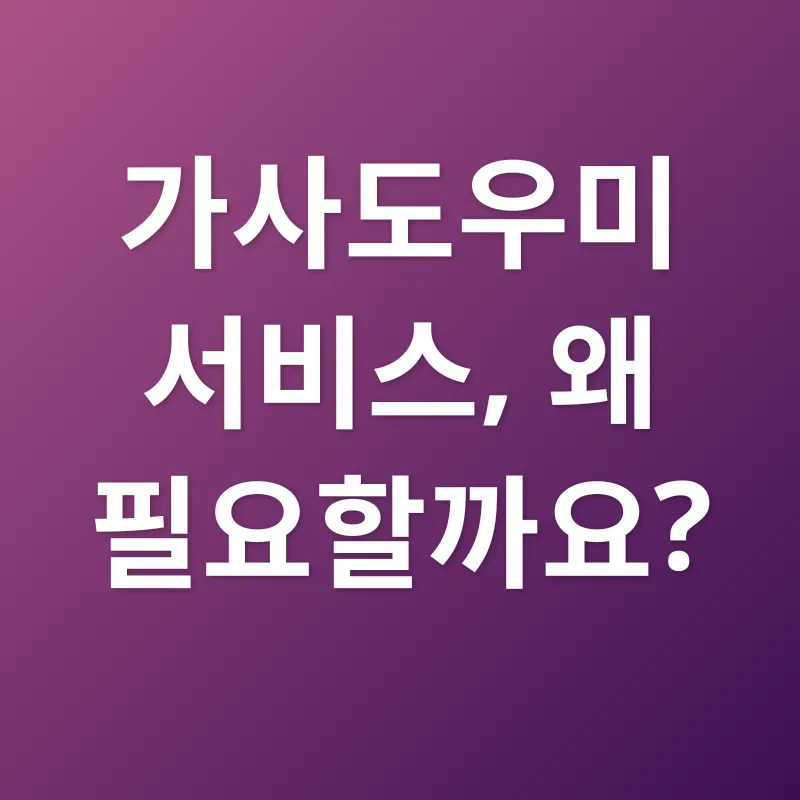 가사도우미 서비스_1