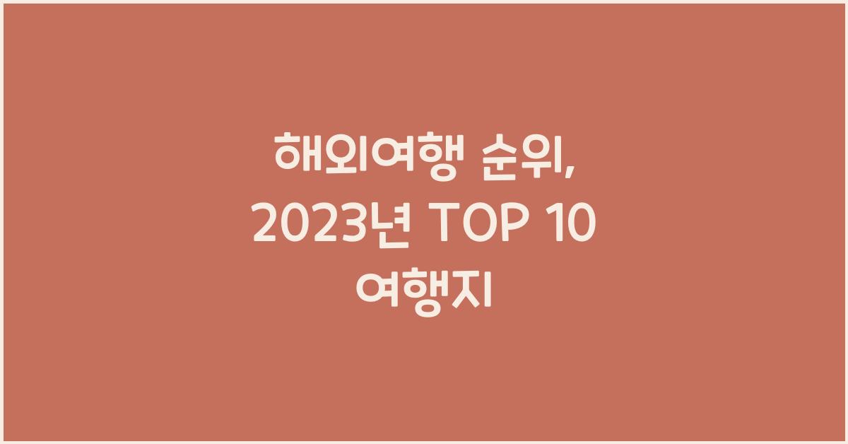 해외여행 순위