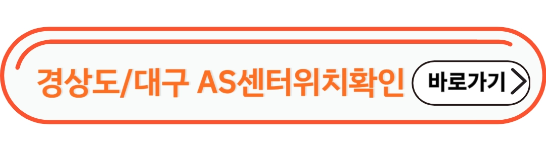경상도/대구 AS서비스센터