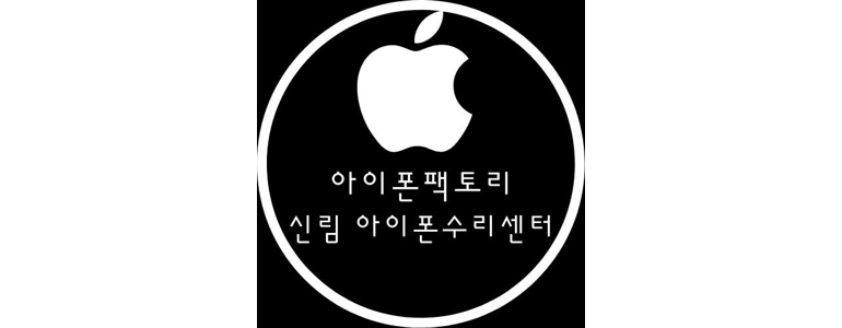 서울 관악구 아이폰수리