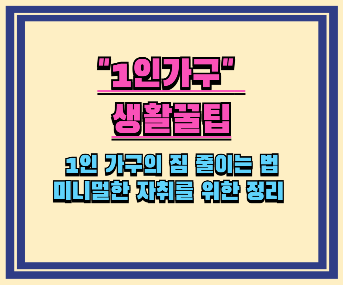 1인 가구의 짐 줄이는 법: 미니멀한 자취를 위한 정리 루틴