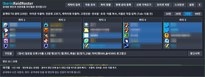 IberisRaidRoster 25인 명단