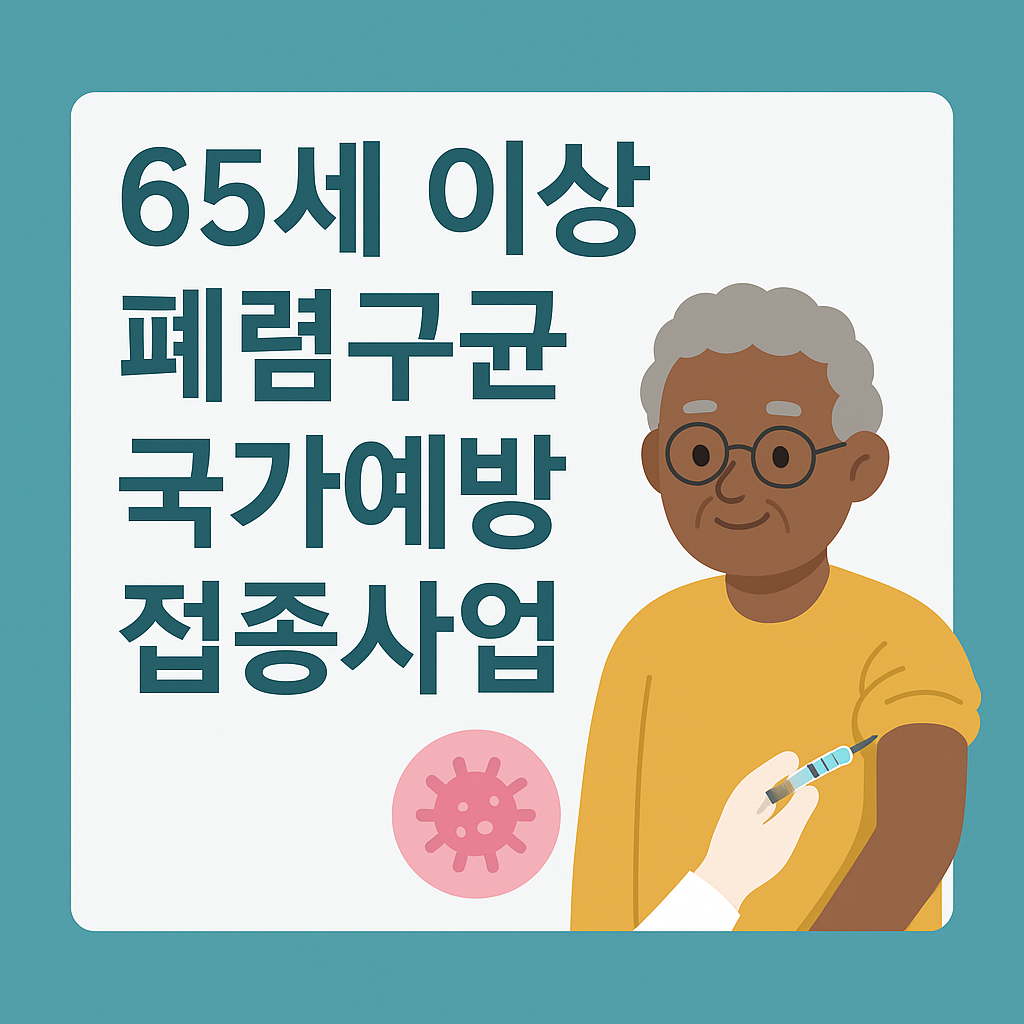 65세 이상 폐렴구균 국가예방접종사업 – 필수 정보 총정리
