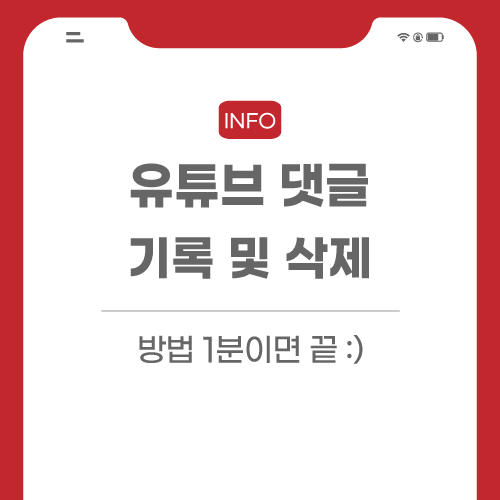 유튜브-댓글-관련-포스팅-썸네일