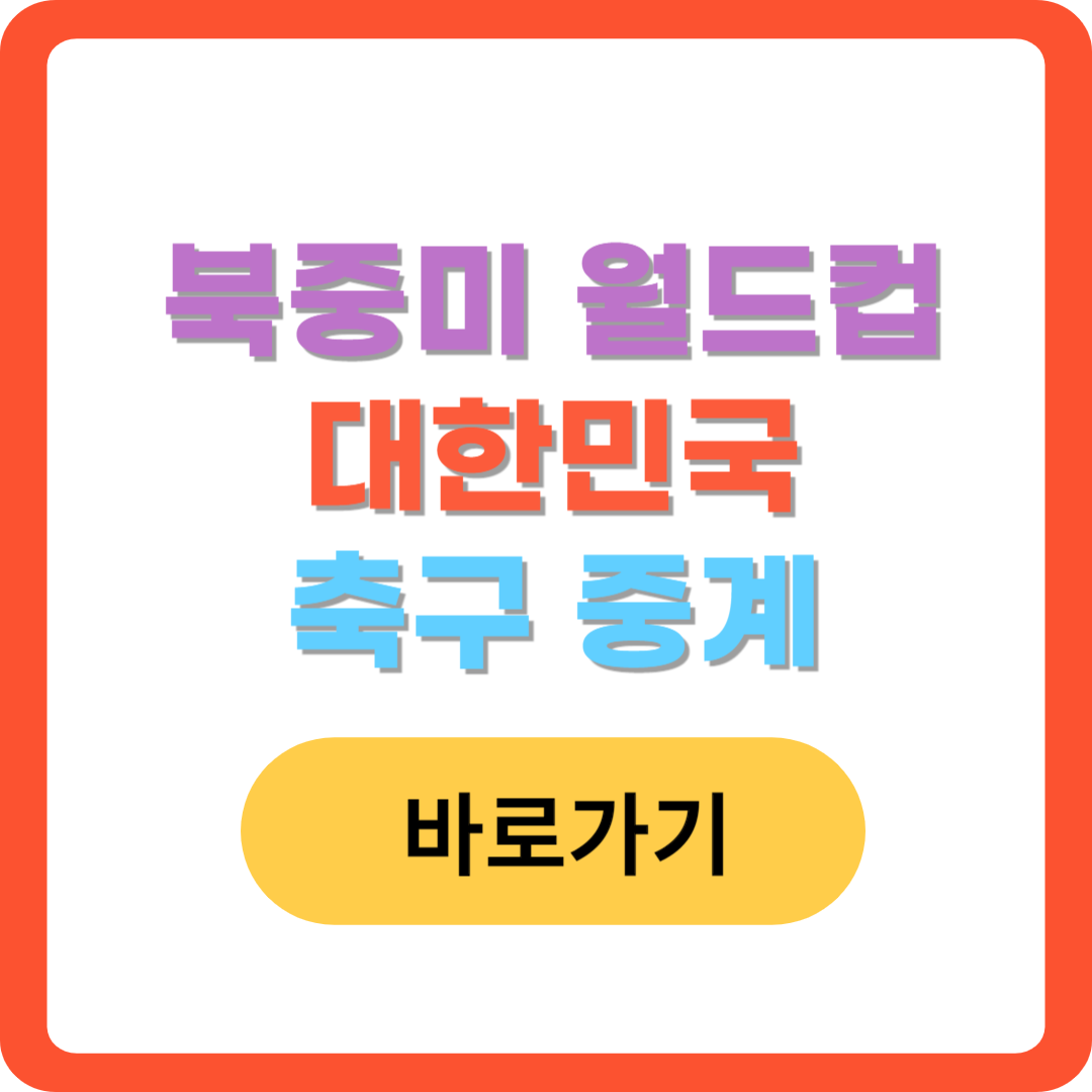 대한민국-축구-중계