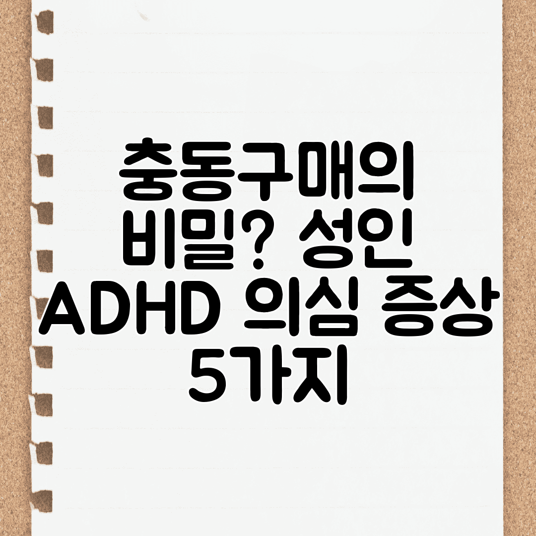 충동구매의 비밀 성인 ADHD 의심 증상 5가지