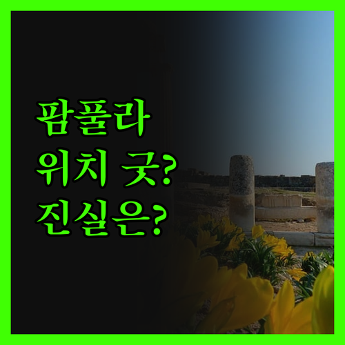 노빌레 인 팜풀라, 완벽한 위치? 하