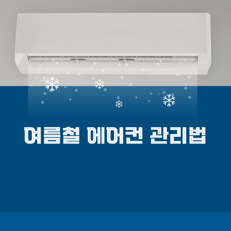 에어컨 전기세