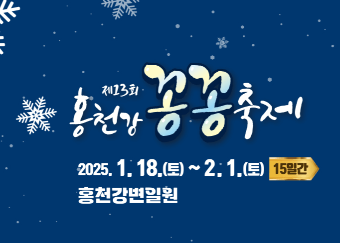 홍천강 꽁꽁축제 기간