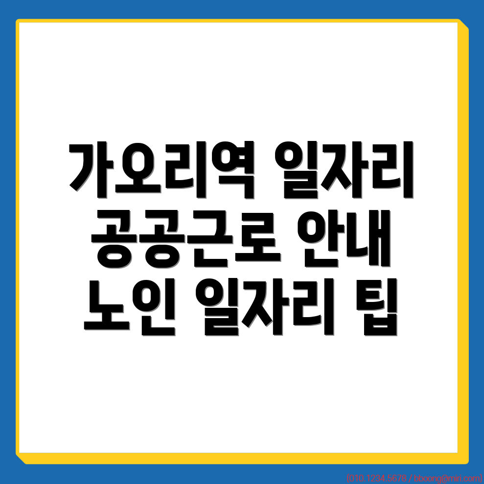 가오리역 일자리