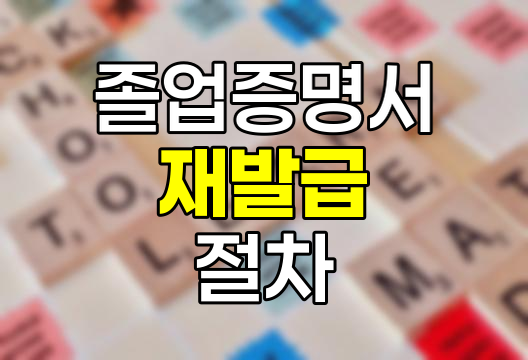 졸업증명서 재발급 절차와 유의사항