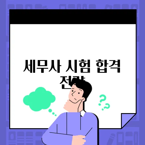 세무사 시험 합격 전략