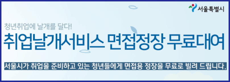 취업날개 서비스 (서울특별시)