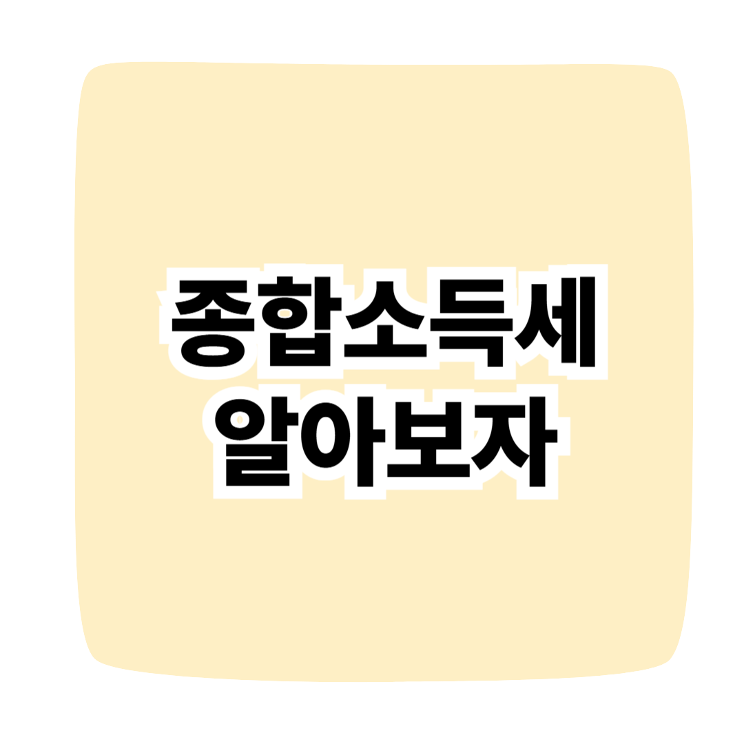종합소득세 알아보고 해결하자