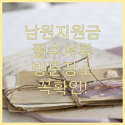 남원시 민생지원금 신청 시 필요한 서..