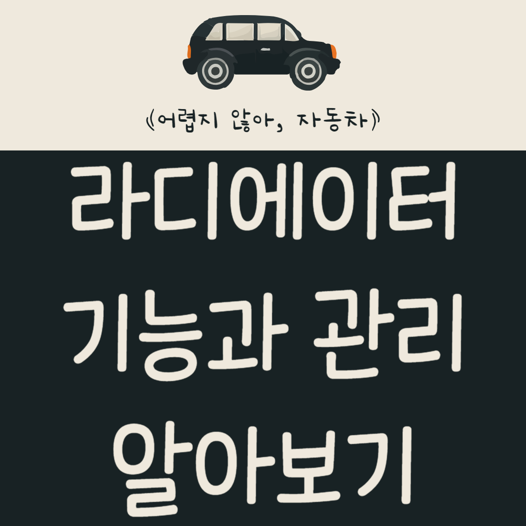 자동차 라디에이터 기능과 관리 방법 알아보기