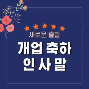 개업 인사말 모음 예시 문자_20