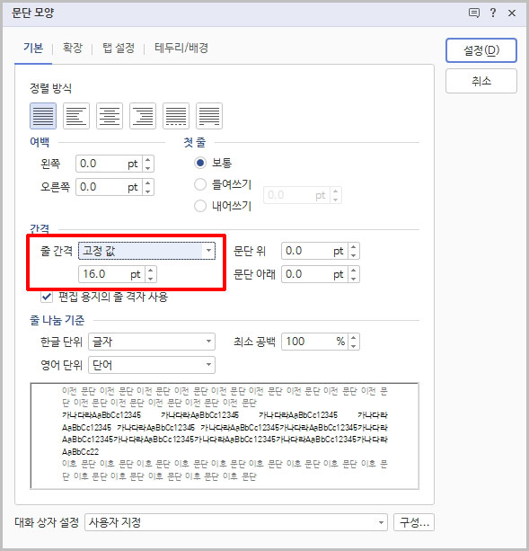 한글 줄 간격 pt 설정