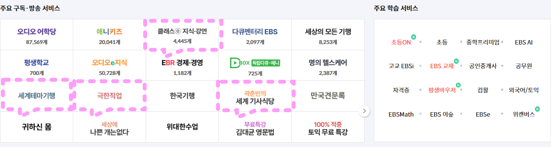 관심 있게보는 EBS 방송들