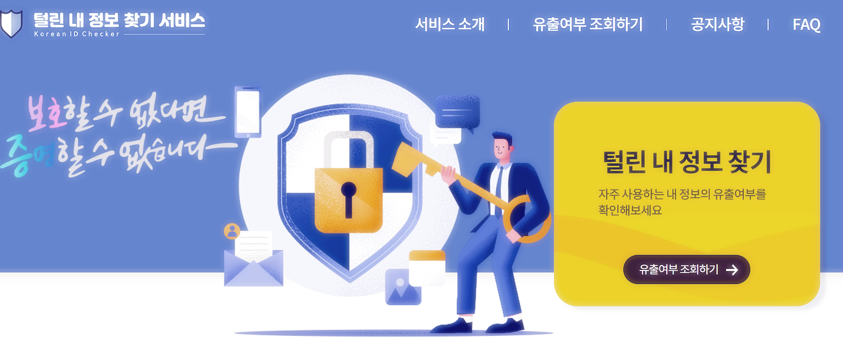 털린 내 정보 찾기