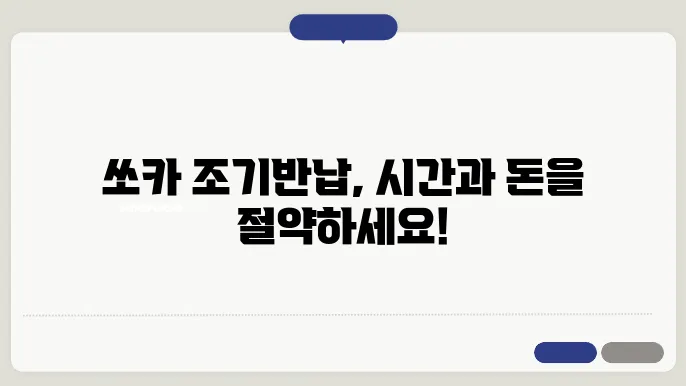 쏘카 조기반납 방법 알아보기