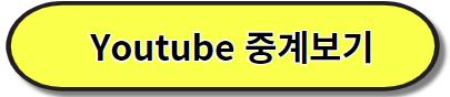 유튜브 중계보기