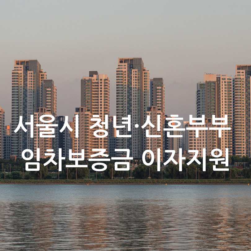 서울시 청년·신혼부부 임차보증금 이자지원
